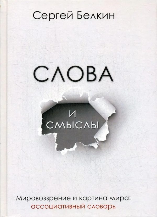 Обложка книги «Слова и смыслы. Мировоззрение и картина мира: ассоциативный словарь»