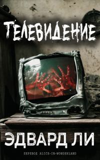 Обложка книги «Телевидение»