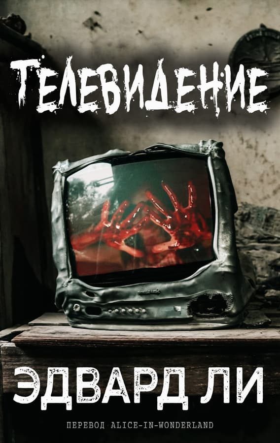 Обложка книги «Телевидение»