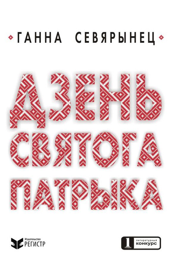 Обложка книги «Дзень Святого Патрыка»