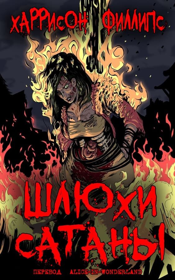 Обложка книги «Шлюхи Сатаны»