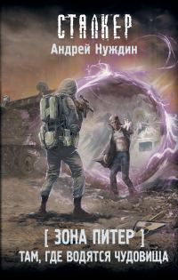 Обложка книги «Там, где водятся чудовища»