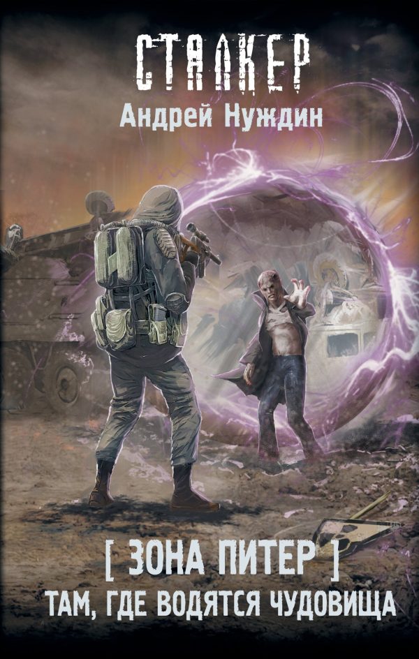 Обложка книги «Там, где водятся чудовища»