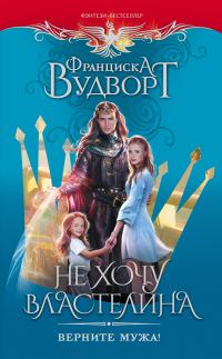 Обложка книги «Не хочу властелина. Верните мужа!»