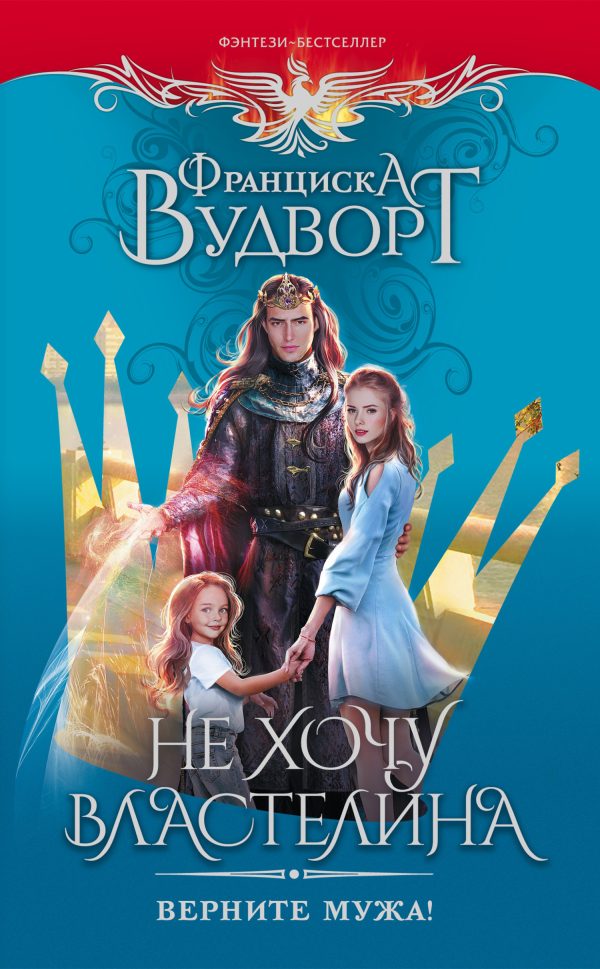 Обложка книги «Не хочу властелина. Верните мужа!»