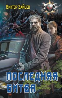 Обложка книги «Последняя битва»