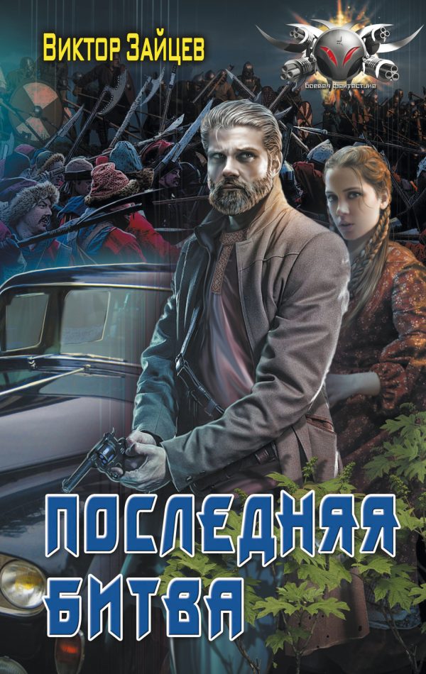 Обложка книги «Последняя битва»