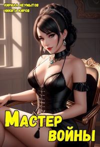 Обложка книги «Помолодевший мастер войны 3»