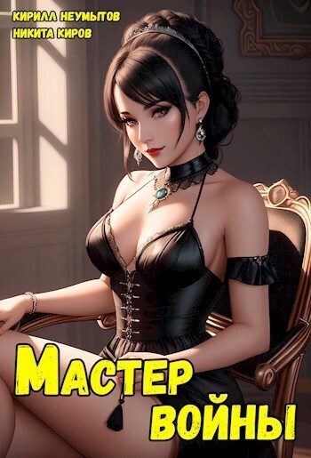 Обложка книги «Помолодевший мастер войны 3»