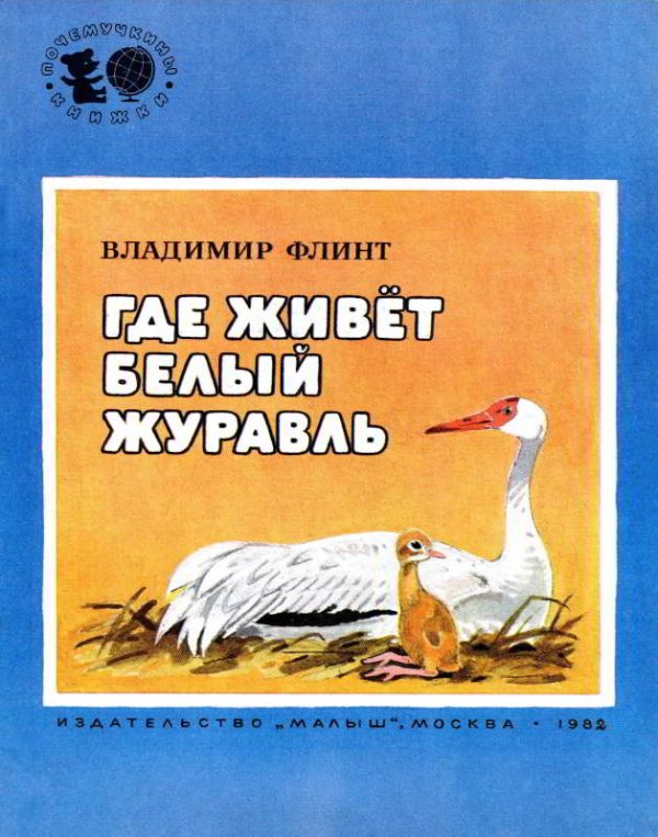 Обложка книги «Где живёт белый журавль»