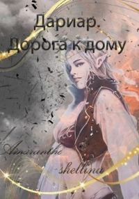 Обложка книги «Дорога к дому»
