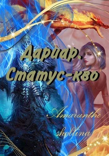 Обложка книги «Статус-кво»