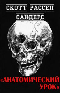 Обложка книги «Анатомический урок»