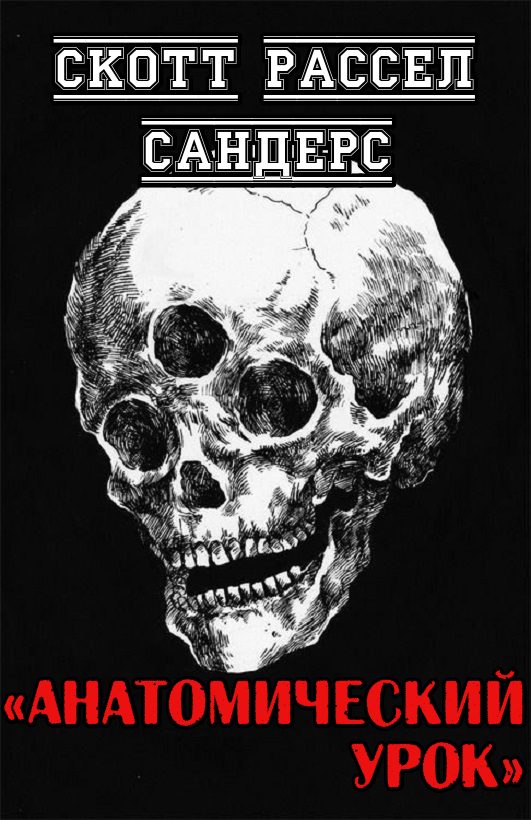 Обложка книги «Анатомический урок»
