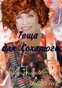 Обложка книги «Теща для Сохатого»