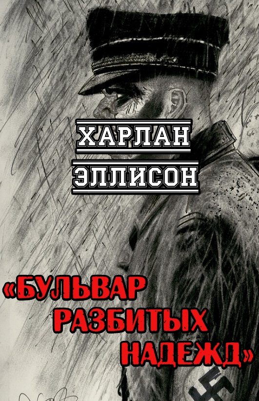 Обложка книги «Бульвар разбитых надежд»