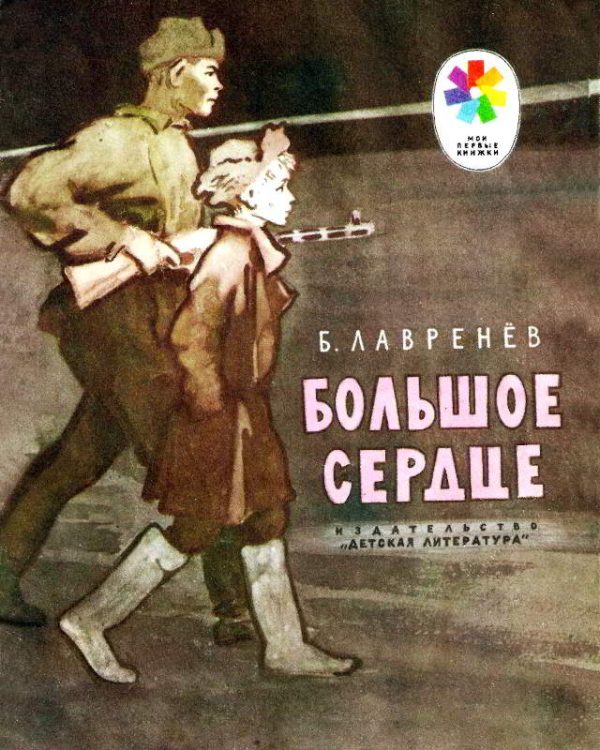 Обложка книги «Большое сердце»