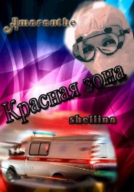 Обложка книги «Красная зона»