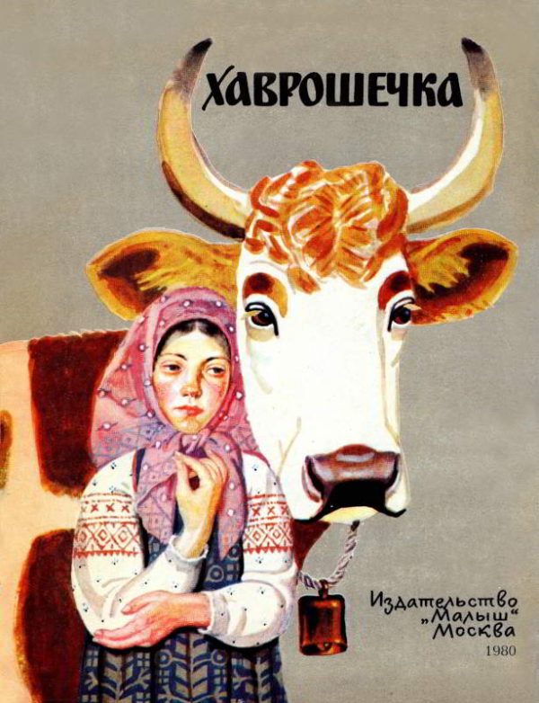 Обложка книги «Хаврошечка»