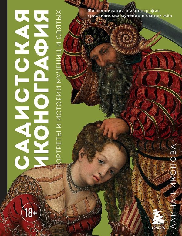 Обложка книги «Садистская иконография. Портреты и истории мучениц и святых»