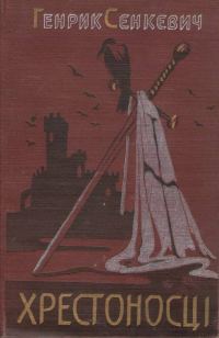 Обложка книги «Хрестоносці»