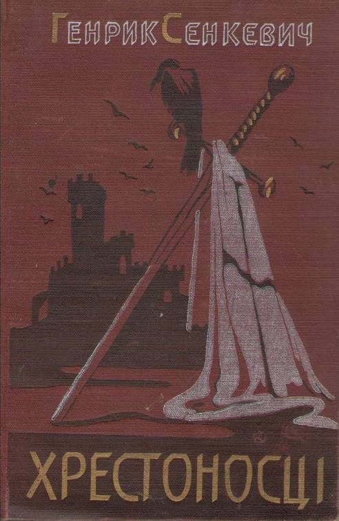 Обложка книги «Хрестоносці»