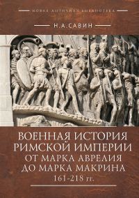 Обложка книги «Военная история Римской империи от Марка Аврелия до Марка Макрина, 161–218 гг.»
