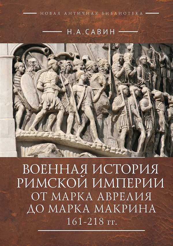 Обложка книги «Военная история Римской империи от Марка Аврелия до Марка Макрина, 161–218 гг.»