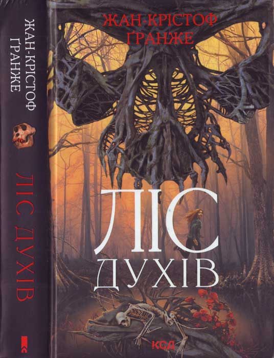 Обложка книги «Ліс духів»
