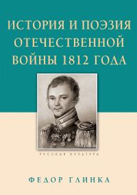 Обложка книги «История и поэзия Отечественной войны 1812 года»