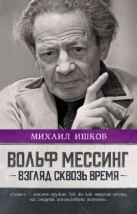 Обложка книги «Вольф Мессинг. Взгляд сквозь время»
