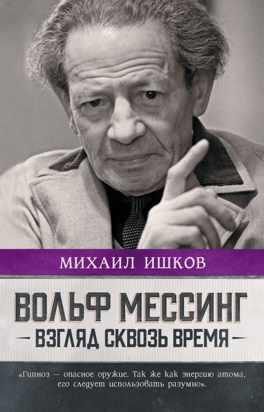 Обложка книги «Вольф Мессинг. Взгляд сквозь время»