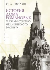 Обложка книги «История Дома Романовых глазами судебно-медицинского эксперта»