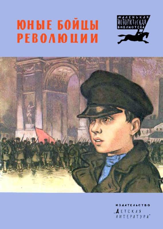 Обложка книги «Юные бойцы революции»