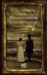 Обложка книги «Франкенштейн и его женщины. Пять англичанок в поисках счастья»