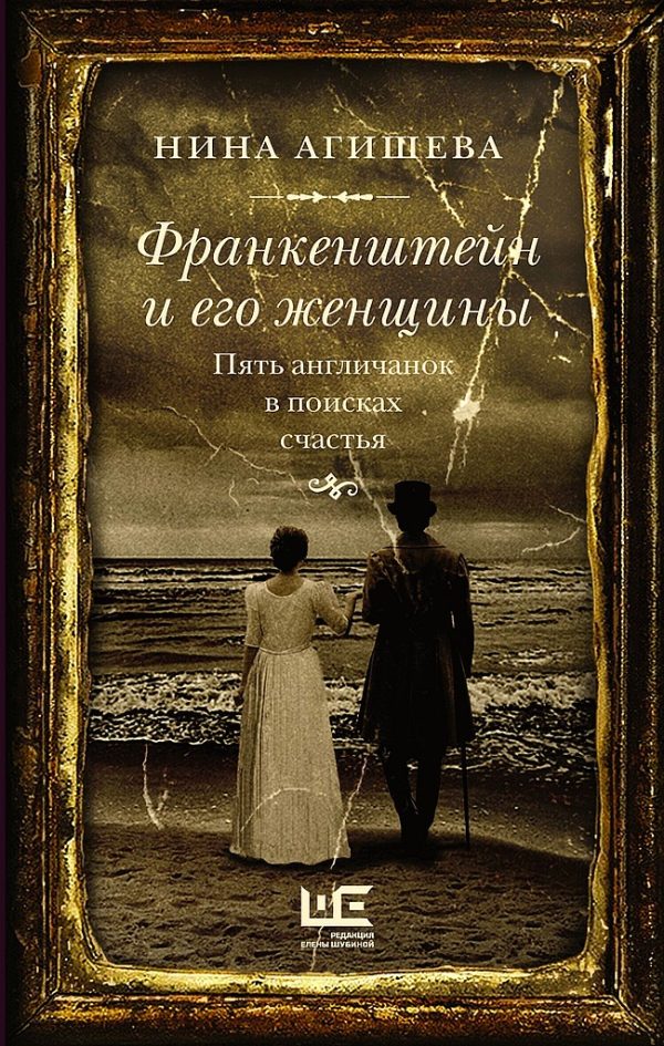 Обложка книги «Франкенштейн и его женщины. Пять англичанок в поисках счастья»