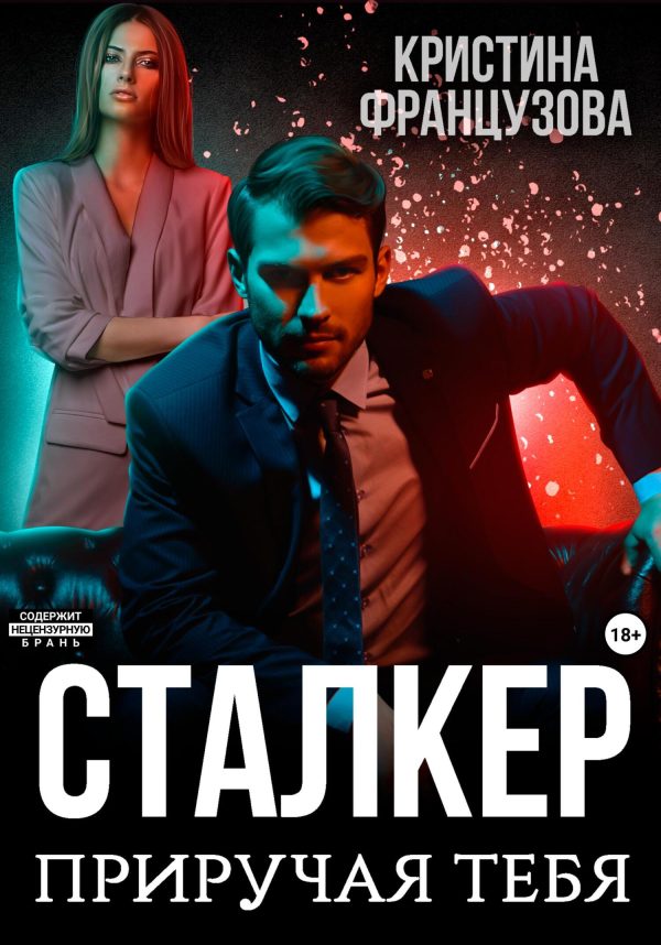 Обложка книги «Сталкер. Приручая тебя»