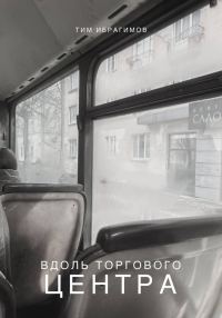 Обложка книги «Вдоль торгового центра»