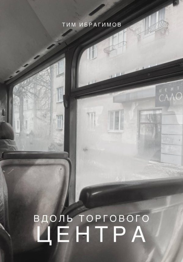 Обложка книги «Вдоль торгового центра»