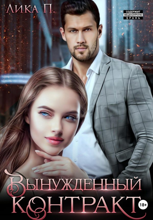 Обложка книги «Вынужденный контракт»