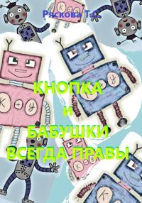 Обложка книги «Кнопка и бабушки всегда правы»