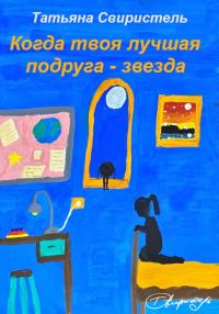 Обложка книги «Когда твоя лучшая подруга – звезда»