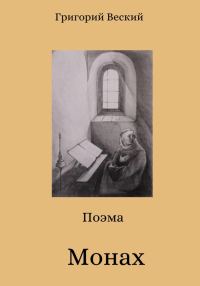 Обложка книги «Монах»