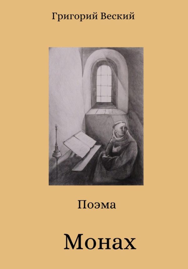 Обложка книги «Монах»