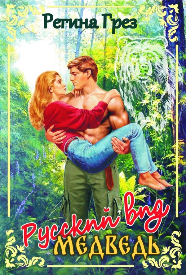 Обложка книги «Русский вид. Медведь. Барс»