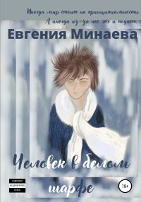 Обложка книги «Человек в белом шарфе»