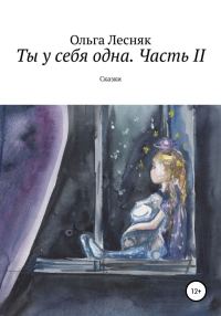 Обложка книги «Ты у себя одна. Часть II»