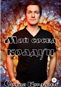 Обложка книги «Мой сосед – колдун»