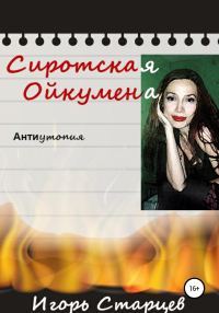 Обложка книги «Сиротская Ойкумена»