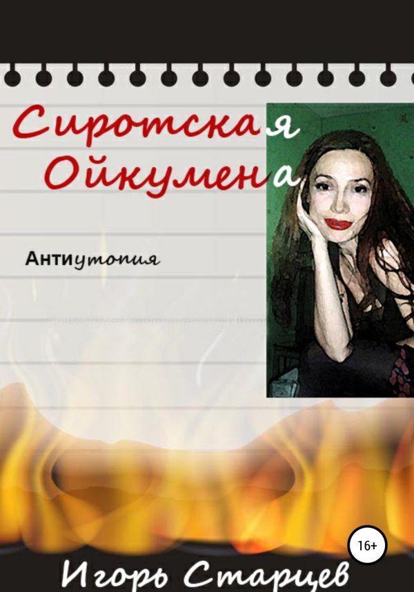 Обложка книги «Сиротская Ойкумена»